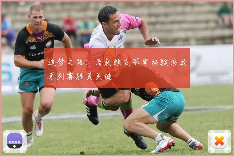追梦之路：马刺缺乏冠军经验或成系列赛胜负关键